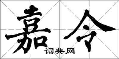 翁闓運嘉令楷書怎么寫