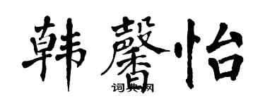 翁闓運韓馨怡楷書個性簽名怎么寫