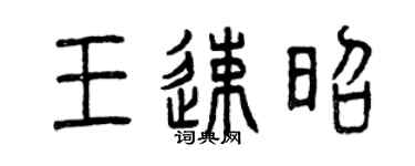 曾慶福王速昭篆書個性簽名怎么寫