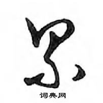 鄧散木寫的硬筆行書累