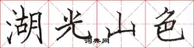 駱恆光湖光山色楷書怎么寫