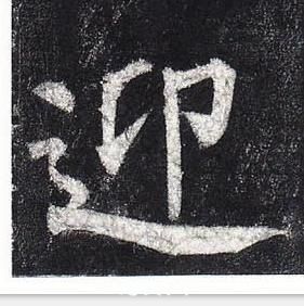 柳公權玄秘塔碑中迎的寫法