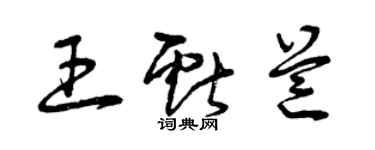 曾慶福王獻芒草書個性簽名怎么寫