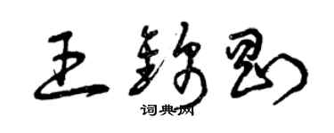 曾慶福王錦剛草書個性簽名怎么寫