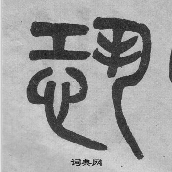 李公廟碑中吳大澂的寫法