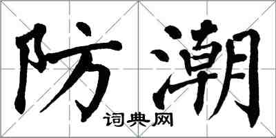 翁闓運防潮楷書怎么寫