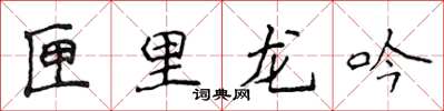 侯登峰匣里龍吟楷書怎么寫
