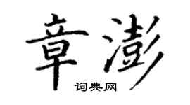 丁謙章澎楷書個性簽名怎么寫