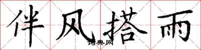 丁謙伴風搭雨楷書怎么寫