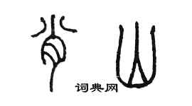 陳墨肖山篆書個性簽名怎么寫