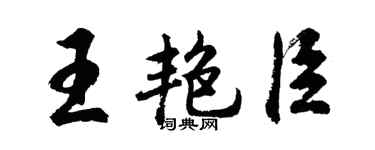 胡問遂王艷臣行書個性簽名怎么寫