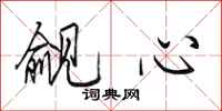 田英章覦心行書怎么寫