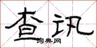 曾慶福查訊隸書怎么寫