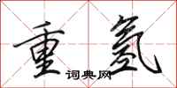 田英章重氫行書怎么寫