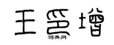 曾慶福王印增篆書個性簽名怎么寫