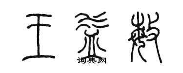 陳墨王益敏篆書個性簽名怎么寫