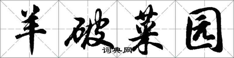 胡問遂羊破菜園行書怎么寫