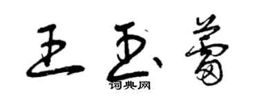 曾慶福王玉蕾草書個性簽名怎么寫