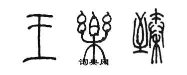 陳墨王樂臻篆書個性簽名怎么寫