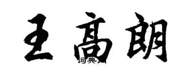 胡問遂王高朗行書個性簽名怎么寫