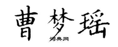丁謙曹夢瑤楷書個性簽名怎么寫