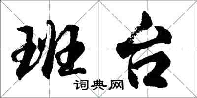 胡問遂班台行書怎么寫