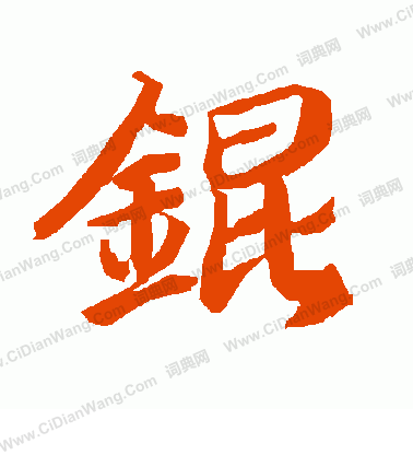 琫篆書書法_琫字書法_篆書字典