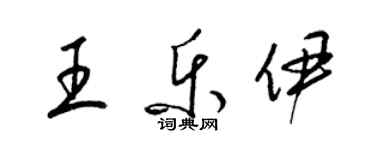 梁錦英王樂伊草書個性簽名怎么寫