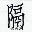 白克儉寫的硬筆楷書隔