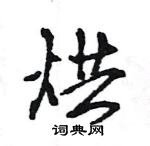 王旻寫的硬筆行書烘