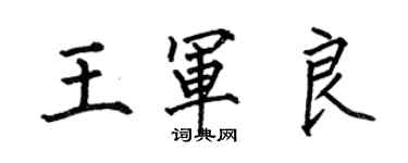 何伯昌王軍良楷書個性簽名怎么寫