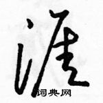 駱恆光寫的硬筆草書涯