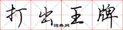 荊霄鵬打出王牌行書怎么寫
