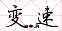 荊霄鵬變速行書怎么寫