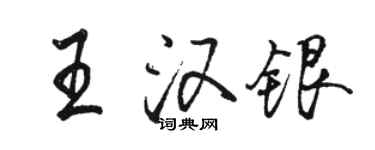 駱恆光王漢銀行書個性簽名怎么寫