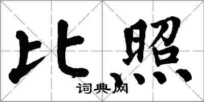 翁闓運比照楷書怎么寫