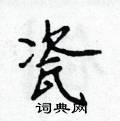 侯登峰寫的硬筆楷書瓷