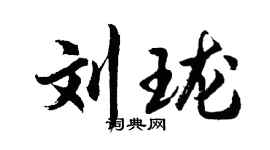 胡問遂劉瓏行書個性簽名怎么寫