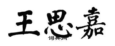 翁闓運王思嘉楷書個性簽名怎么寫