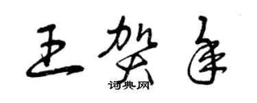 曾慶福王賀年草書個性簽名怎么寫