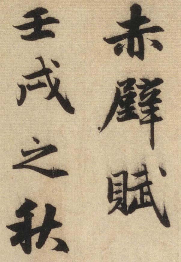 【jpg】元趙孟頫行書《前後赤壁賦》下載