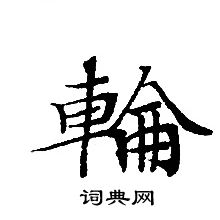 轉輪聖王經寫的輪