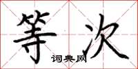 荊霄鵬等次楷書怎么寫