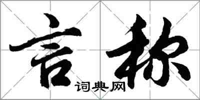 胡問遂言稱行書怎么寫