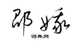 梁錦英邵娥草書個性簽名怎么寫