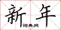 荊霄鵬新年楷書怎么寫