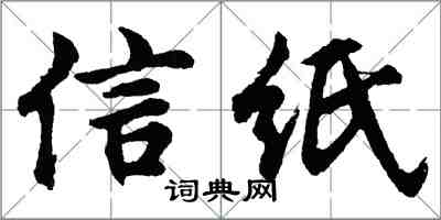 胡問遂信紙行書怎么寫