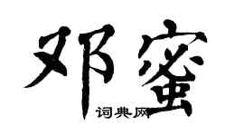 翁闓運鄧蜜楷書個性簽名怎么寫