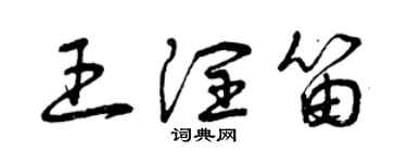 曾慶福王潤笛草書個性簽名怎么寫