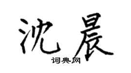 何伯昌沈晨楷書個性簽名怎么寫